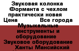 Звуковая колонка “Форманта“с чехлом практически новая. › Цена ­ 7 000 - Все города Музыкальные инструменты и оборудование » Звуковое оборудование   . Ханты-Мансийский,Нижневартовск г.